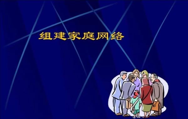 組建“家庭網絡”需要什么？